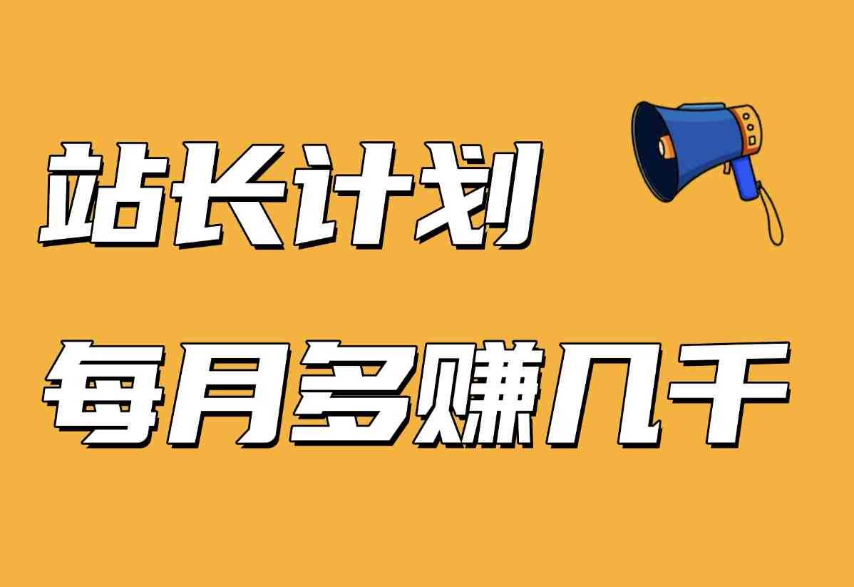 【站长计划】搭建同款资源站，每月多挣几千，限时优惠中！-星月项目网