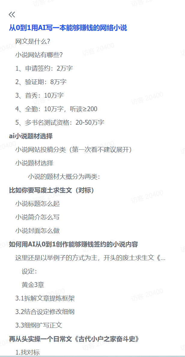 图片[1]-【2025.1.20】从0到1用AI写一本能够赚钱的网络小说-星月项目网
