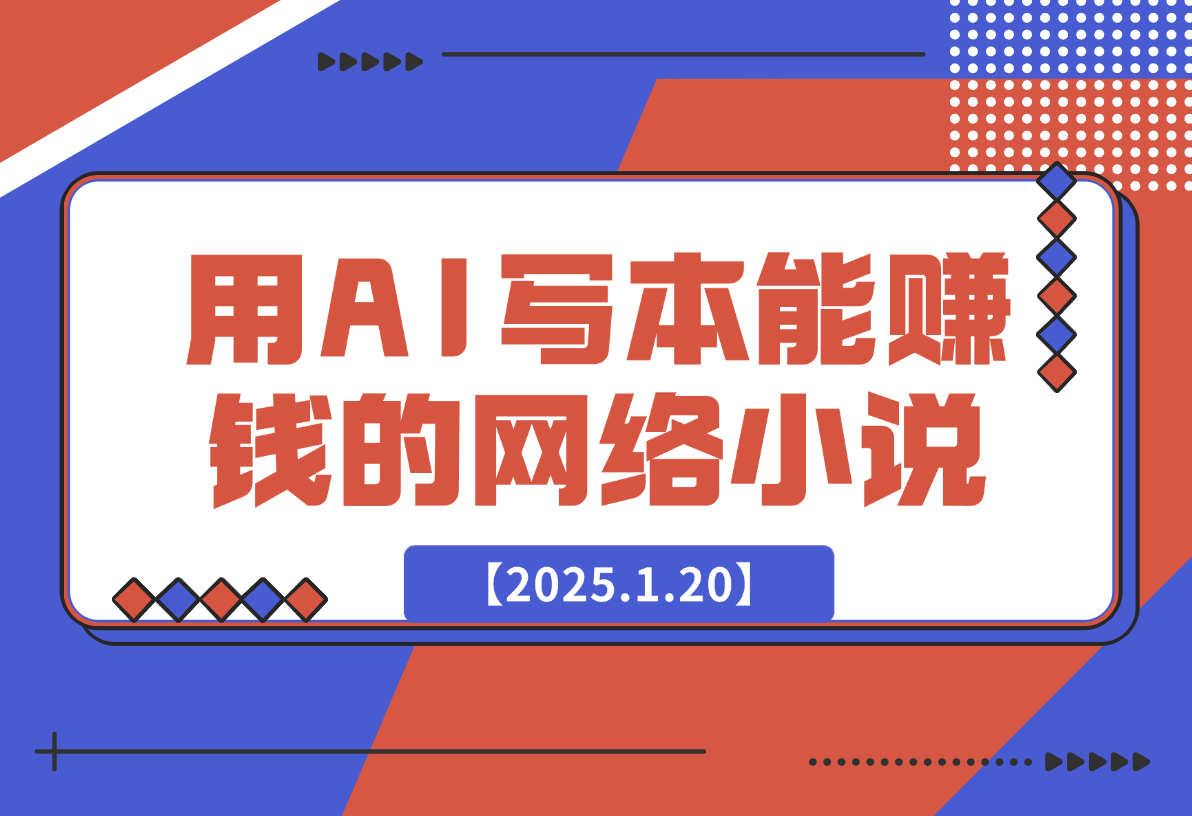 【2025.1.20】从0到1用AI写一本能够赚钱的网络小说-星月项目网