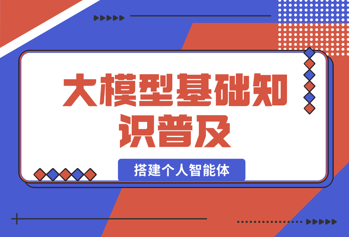 【2025.1.22】从0玩转大模型，普及基础知识，搭建个人智能体，助力高效工作生活 -星月项目网