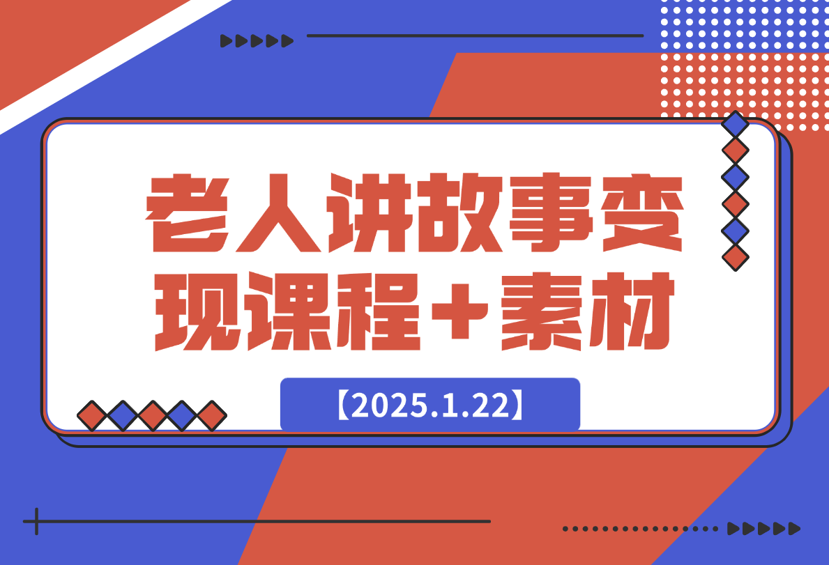 【2025.1.22】老人讲故事变现课程+素材：可做伙伴计划、分成计划，书单卖书、收徒等-星月项目网
