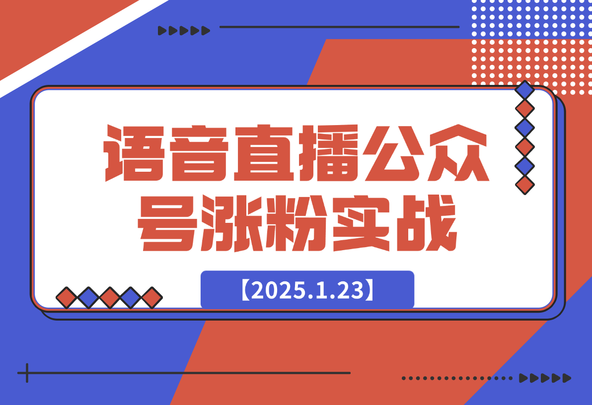 【2025.1.23】语音直播公众号涨粉实战指南-星月项目网