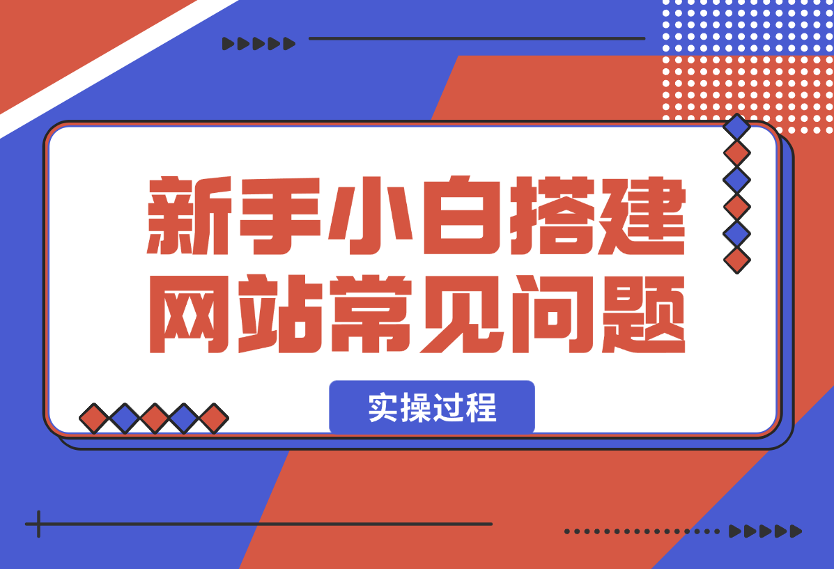 【2025.1.24】新手小白搭建网站常见问题以及实操过程-星月项目网