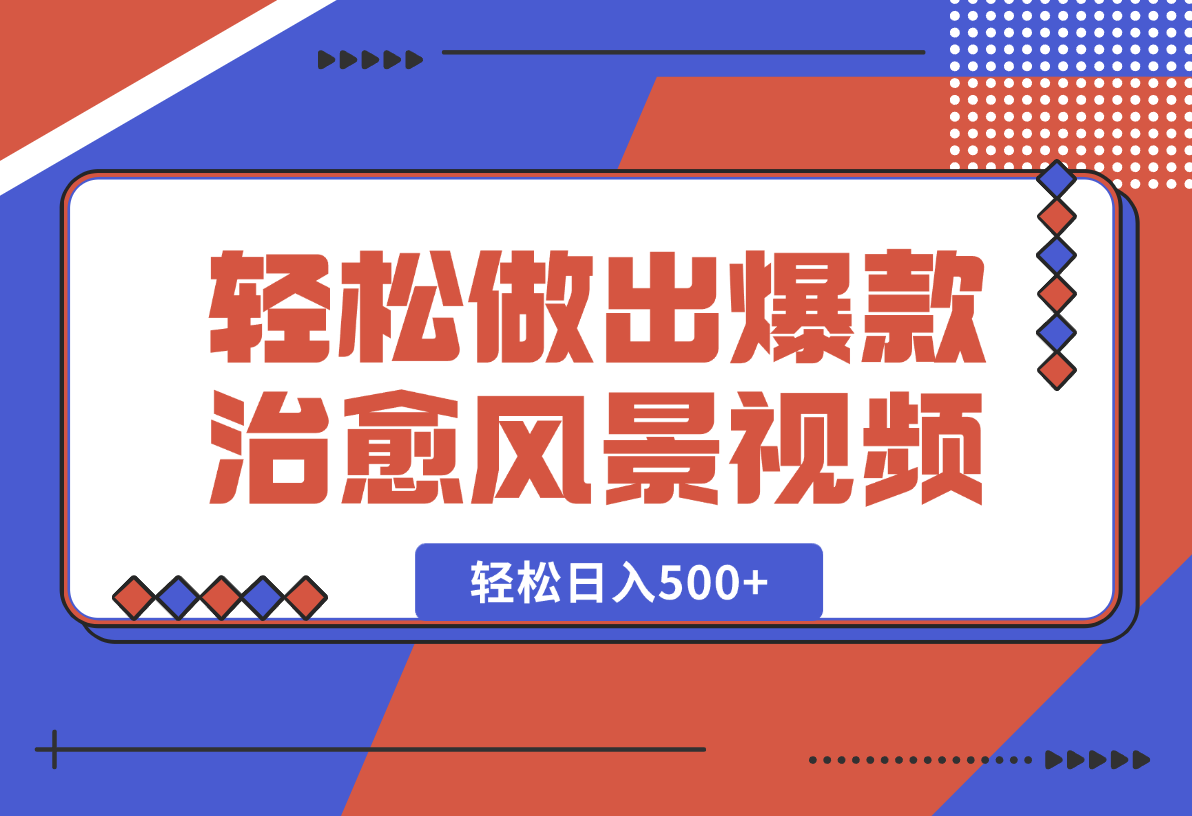 【2025.1.26】只需一台电脑一个软件，教你轻松做出爆款治愈风景视频，轻松日入500+-星月项目网