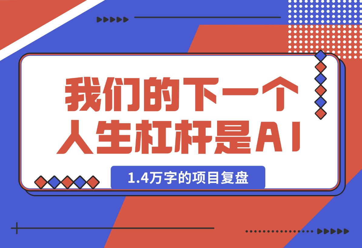 【2025.1.27】取代房子，我们的下一个人生杠杆是 AI，全文1.4万字的项目复盘-星月项目网