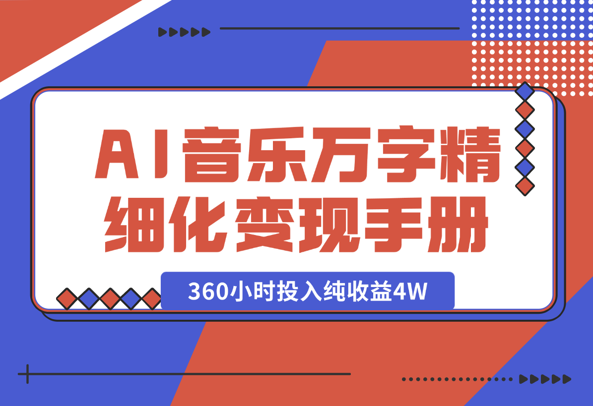 【2025.1.28】AI 音乐万字精细化变现手册（360小时投入纯收益4W）-星月项目网