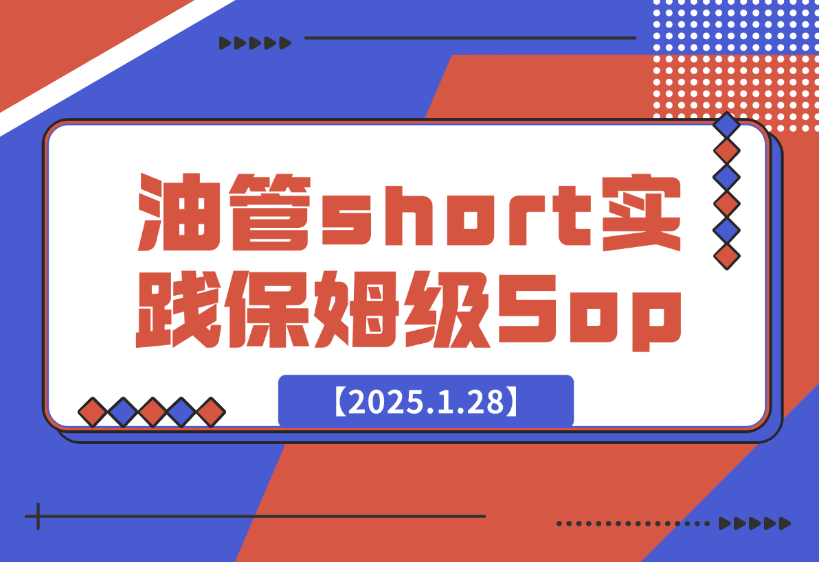 【2025.1.28】Youtube short 实践保姆级Sop，赚美金其实没有想象的难！-星月项目网