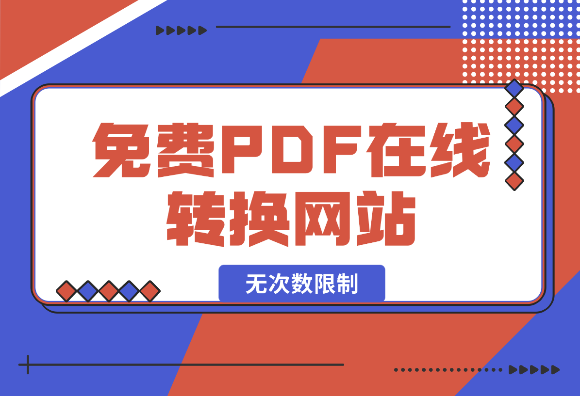 【2025.2.4】免费PDF在线转换网站，无次数限制，支持PDF转各种格式-星月项目网