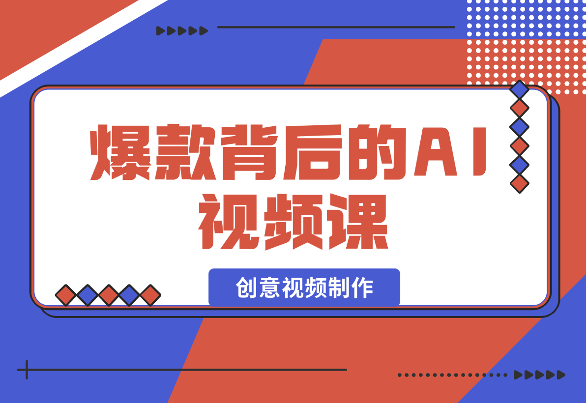 【2025.2.4】爆款背后的AI视频课，利用国产免费AI工具进行创意视频制作-星月项目网