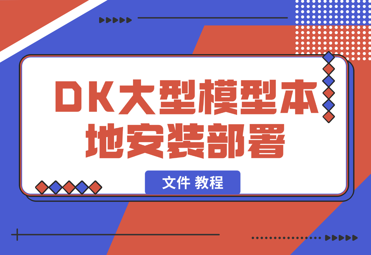 【2025.2.5】2025年deepseek R1 大型模型本地安装部署（文件 教程）-星月项目网