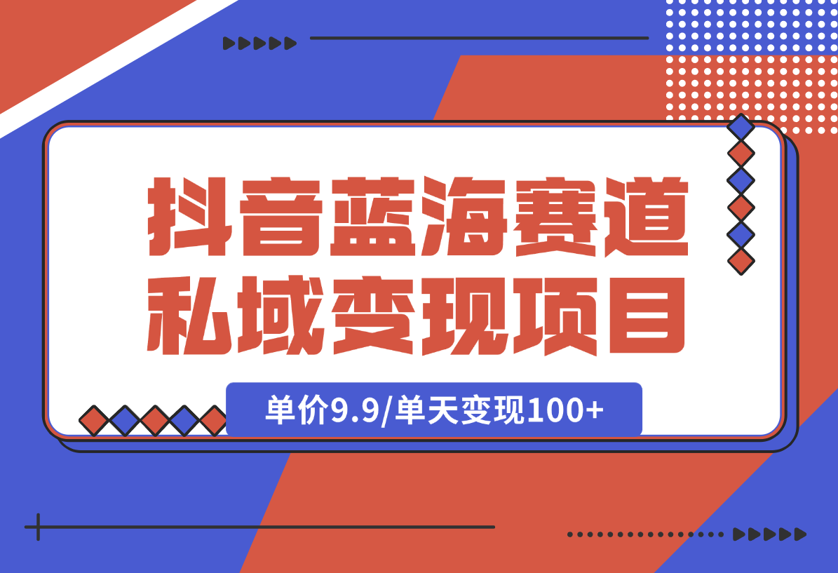 【2025.2.6】抖音蓝海小赛道私域变现项目，卖毛选资料，单价9.9/单天变现100+-星月项目网