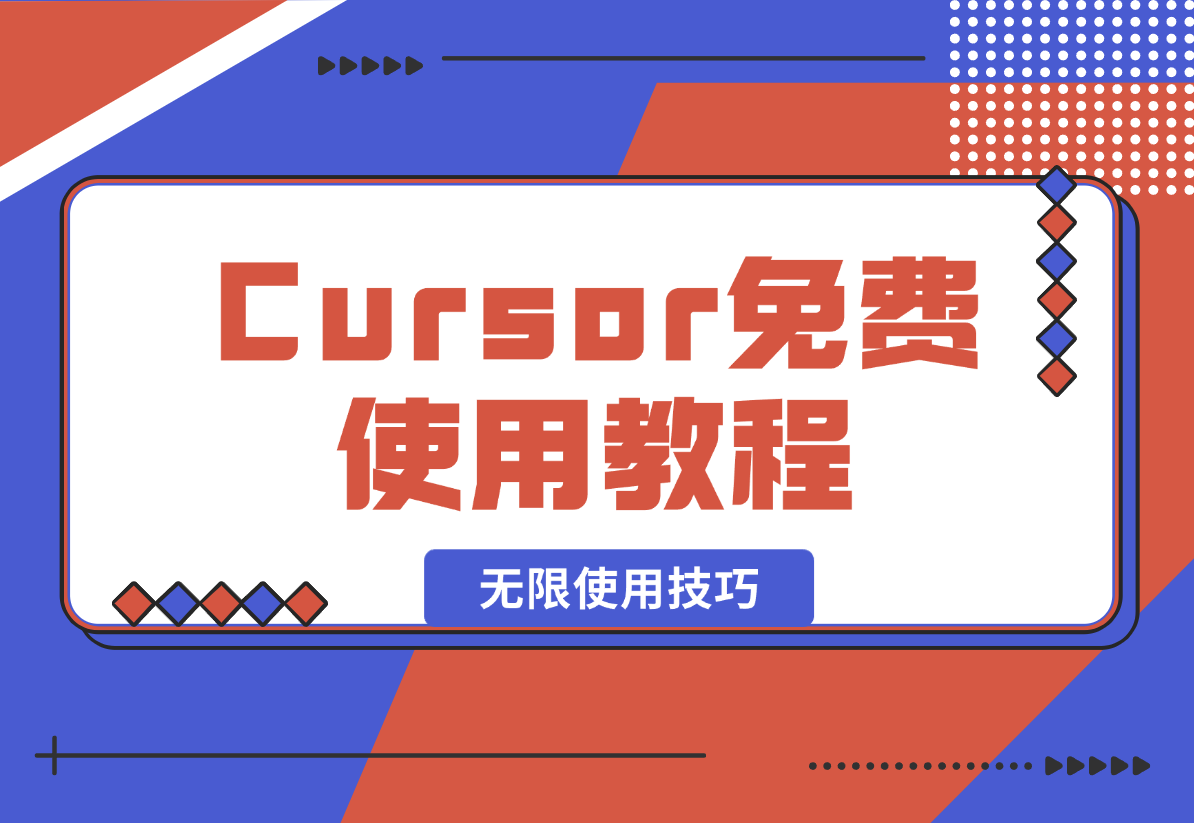 【2025.2.6】Cursor免费使用教程，cursor无限使用技巧-星月项目网