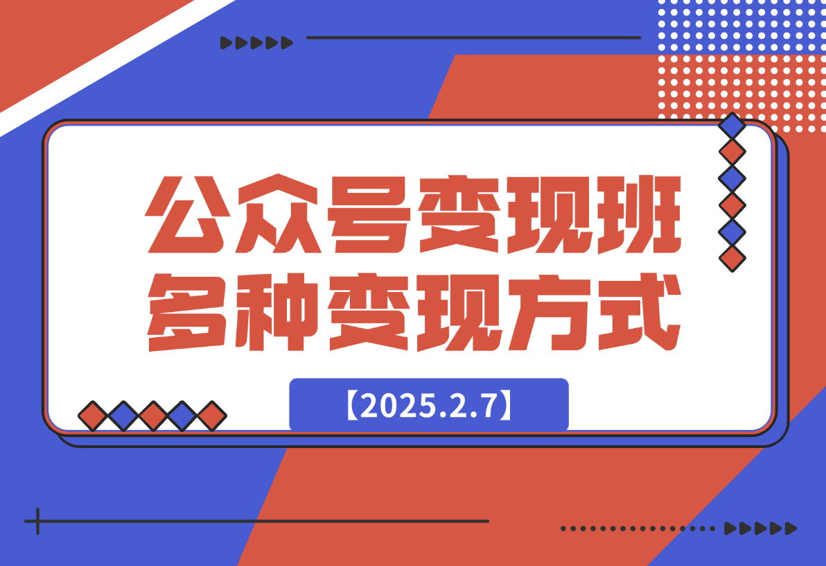 【2025.2.7】小绿书项目，从流量主到带货，内测变现3-5万的经验复盘-星月项目网