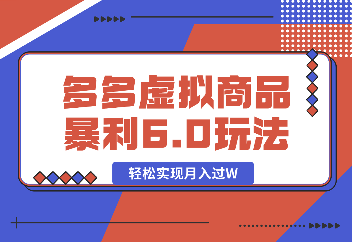 【2025.2.10】拼多多虚拟商品暴利6.0玩法，轻松实现月入过W-星月项目网