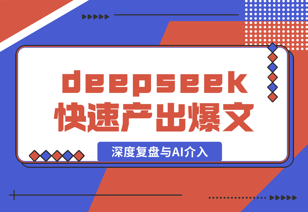 【2025.2.11】如何通过deepseek快速产出公众号爆款，深度复盘与AI介入-星月项目网