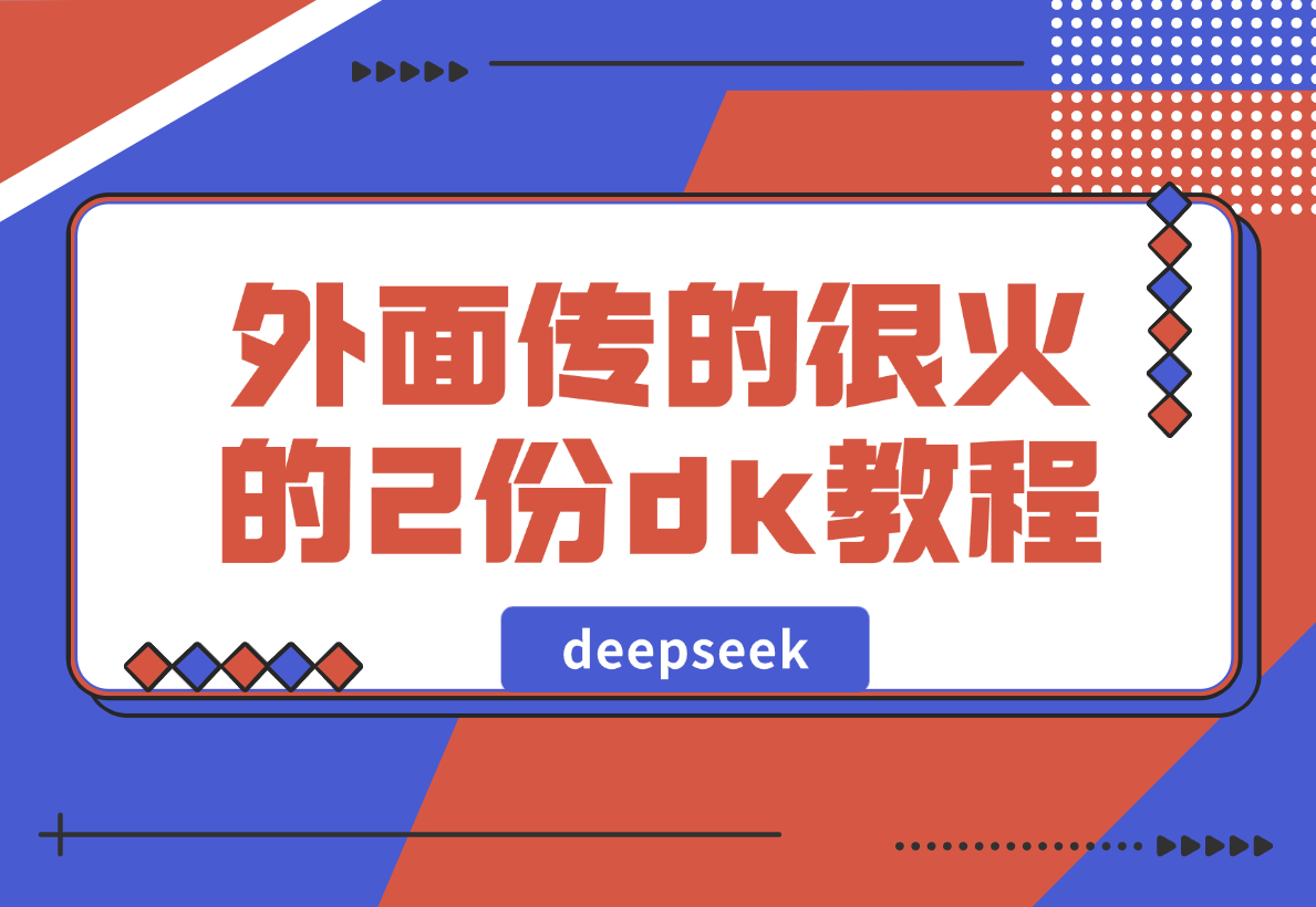 【2025.2.13】外面传的很火的2份deepseek教程，不少人还在收费卖-星月项目网