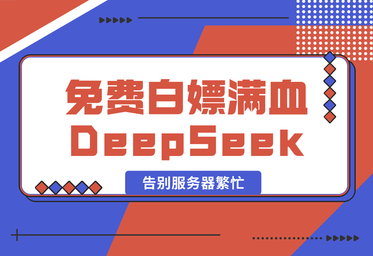 【2025.2.13】免费白嫖满血版DeepSeek_彻底告别服务器繁忙-星月项目网