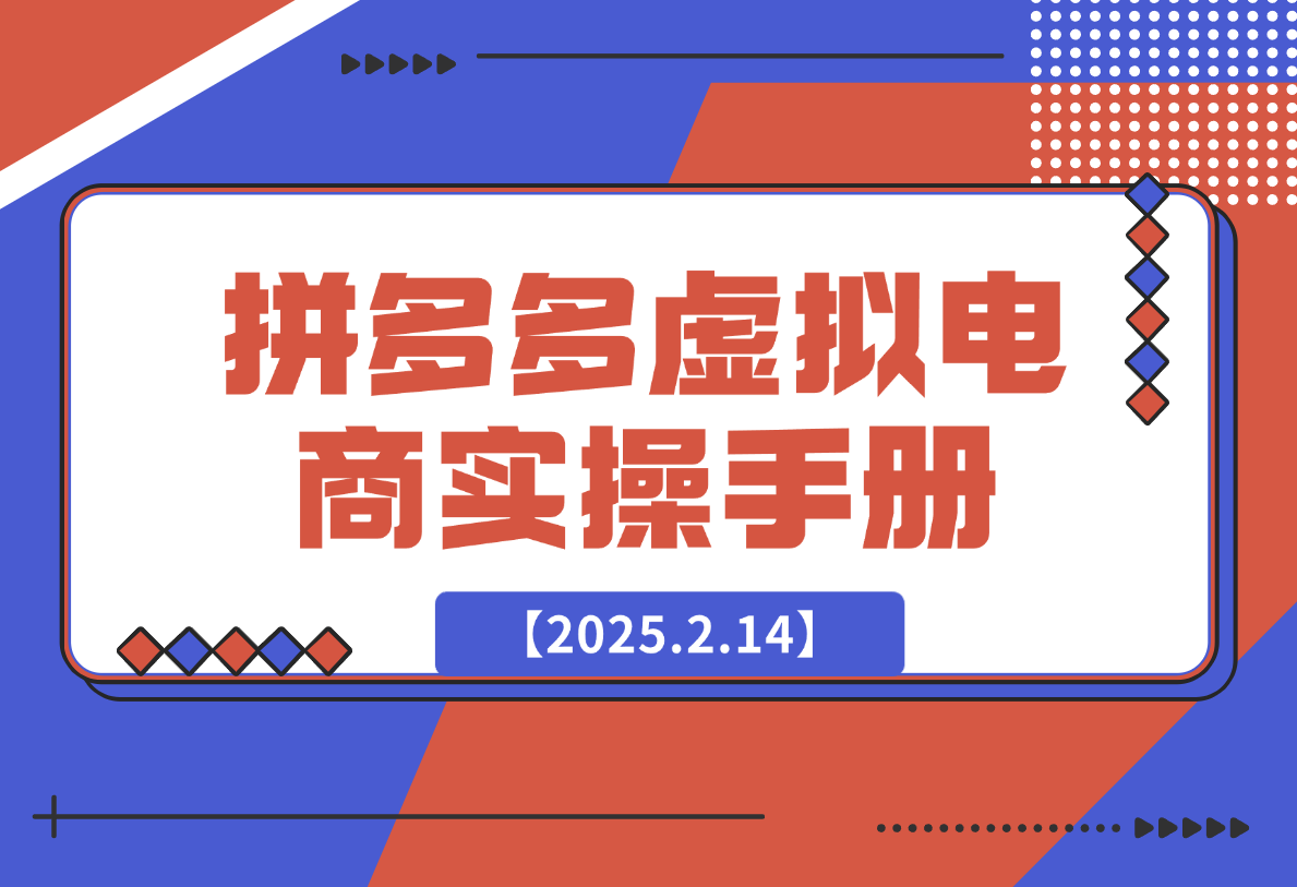 【2025.2.15】拼多多虚拟电商实操手册 小白单店日入3位数-星月项目网