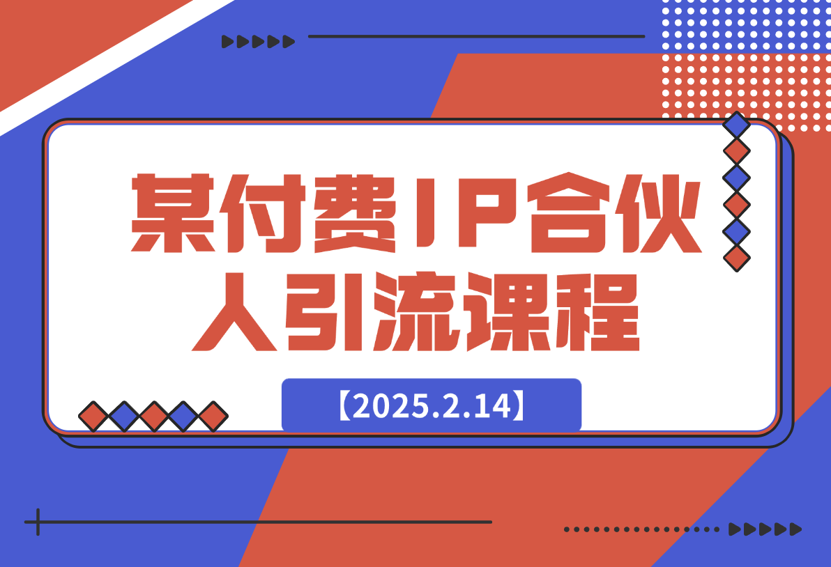 【2025.2.15】某付费IP合伙人引流课程-星月项目网