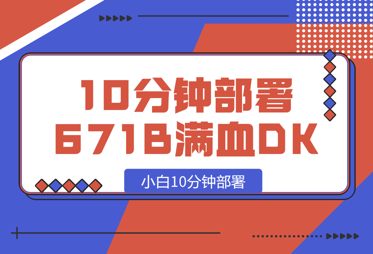 【2025.2.15】小白10分钟部署671B满血DeepSeek-星月项目网