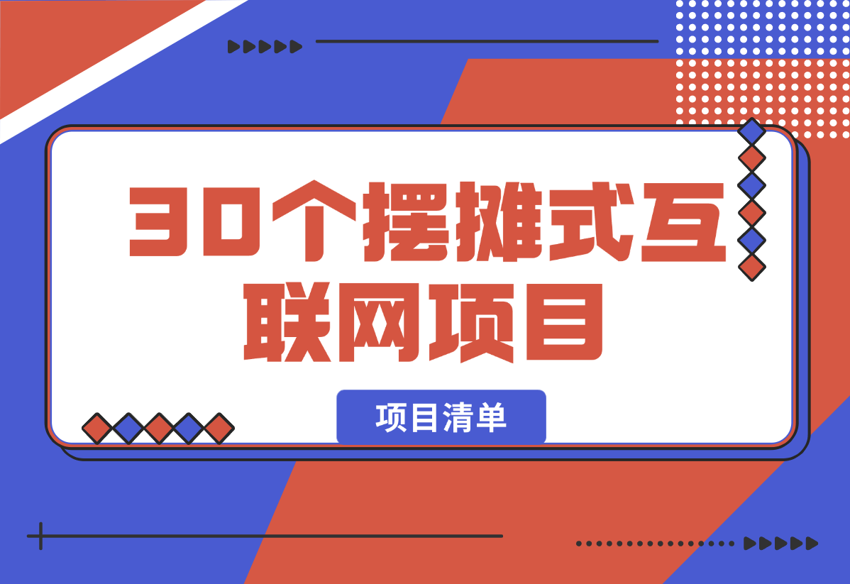 【2025.2.17】30个“摆摊式互联网项目”（清单）-星月项目网