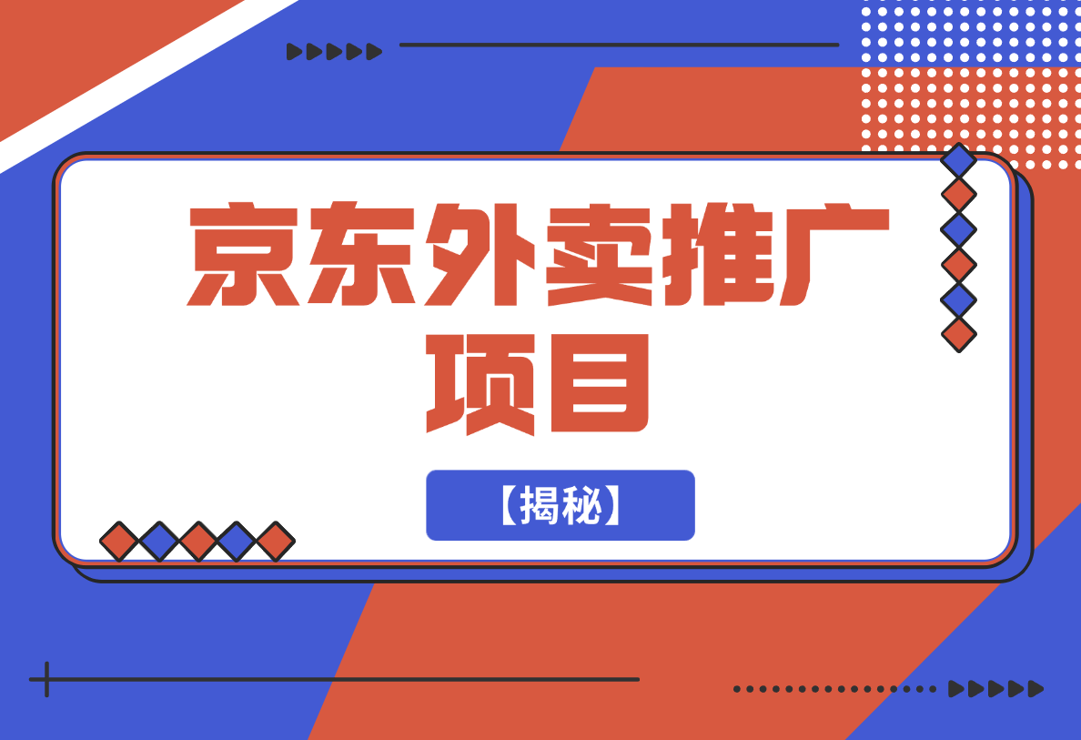 【2025.2.18】京东外卖推广项目_蓝海市场+推广思路+申请渠道【揭秘】-星月项目网