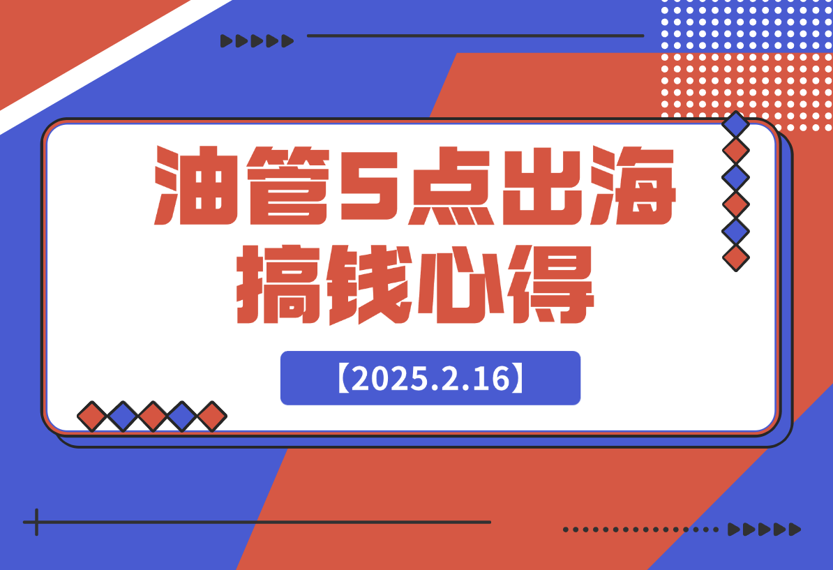 【2025.2.19】油管单条视频1600w播放，涨粉5w，得出了5点搞钱心得-星月项目网
