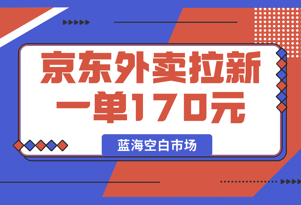 【2025.2.21】京东外卖拉新项目，一单170元-星月项目网