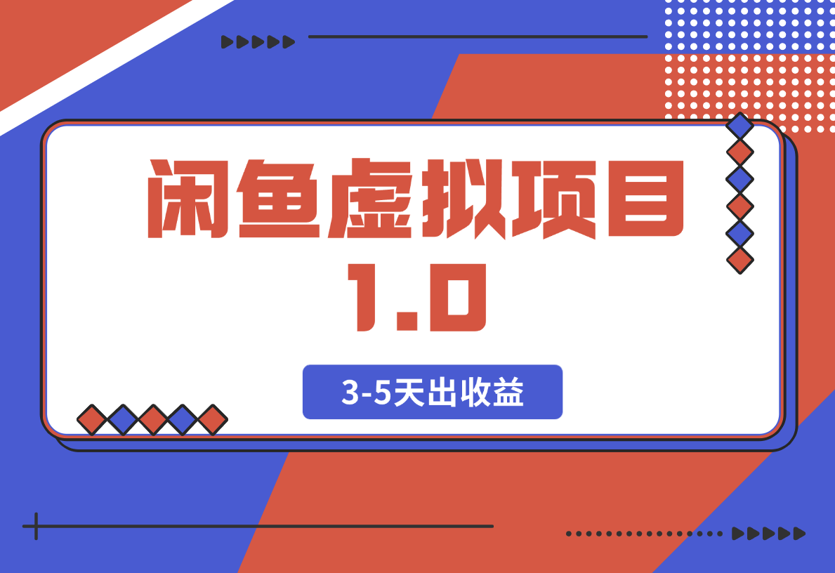 【2025.2.21】闲鱼虚拟项目1.0，跟着老手操作，有执行力，3-5天出收益-星月项目网