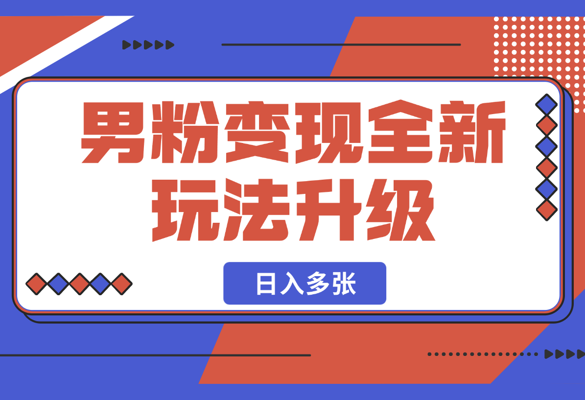 【2025.2.23】2025男粉变现全新玩法升级，日入多张！-星月项目网