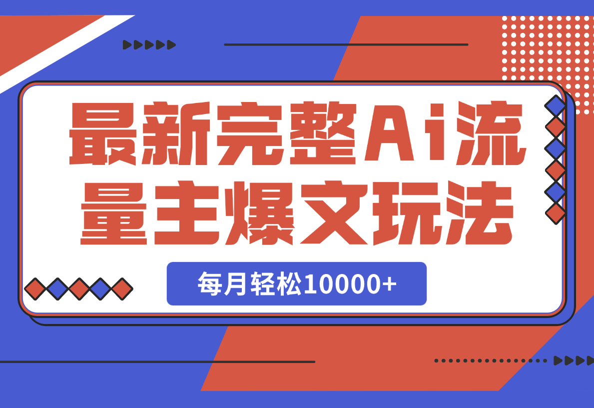 【2025.2.27】最新完整Ai流量主爆文玩法，每天只要5分钟做复制粘贴，每月轻松10000+-星月项目网
