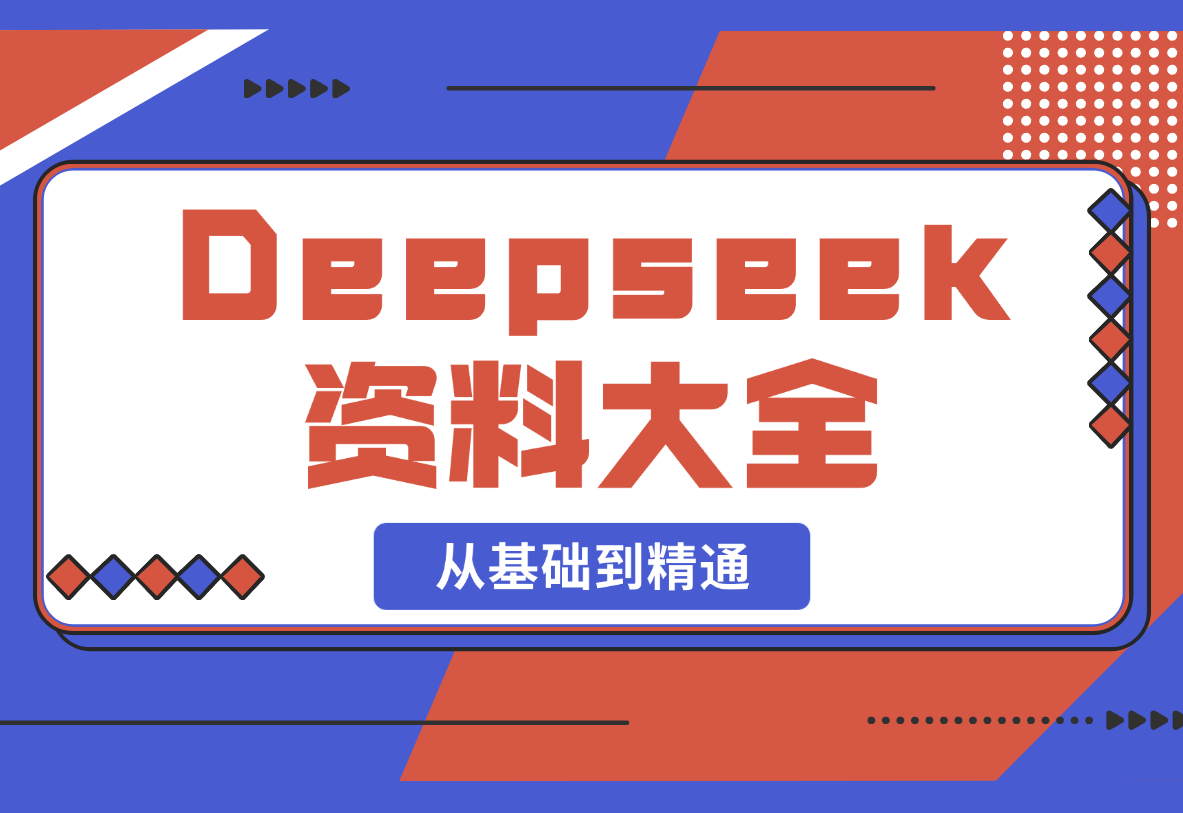 【2025.2.27】Deepseek资料大全，从基础到精通，助力用户高效提问，掌握AI赚钱思路-星月项目网