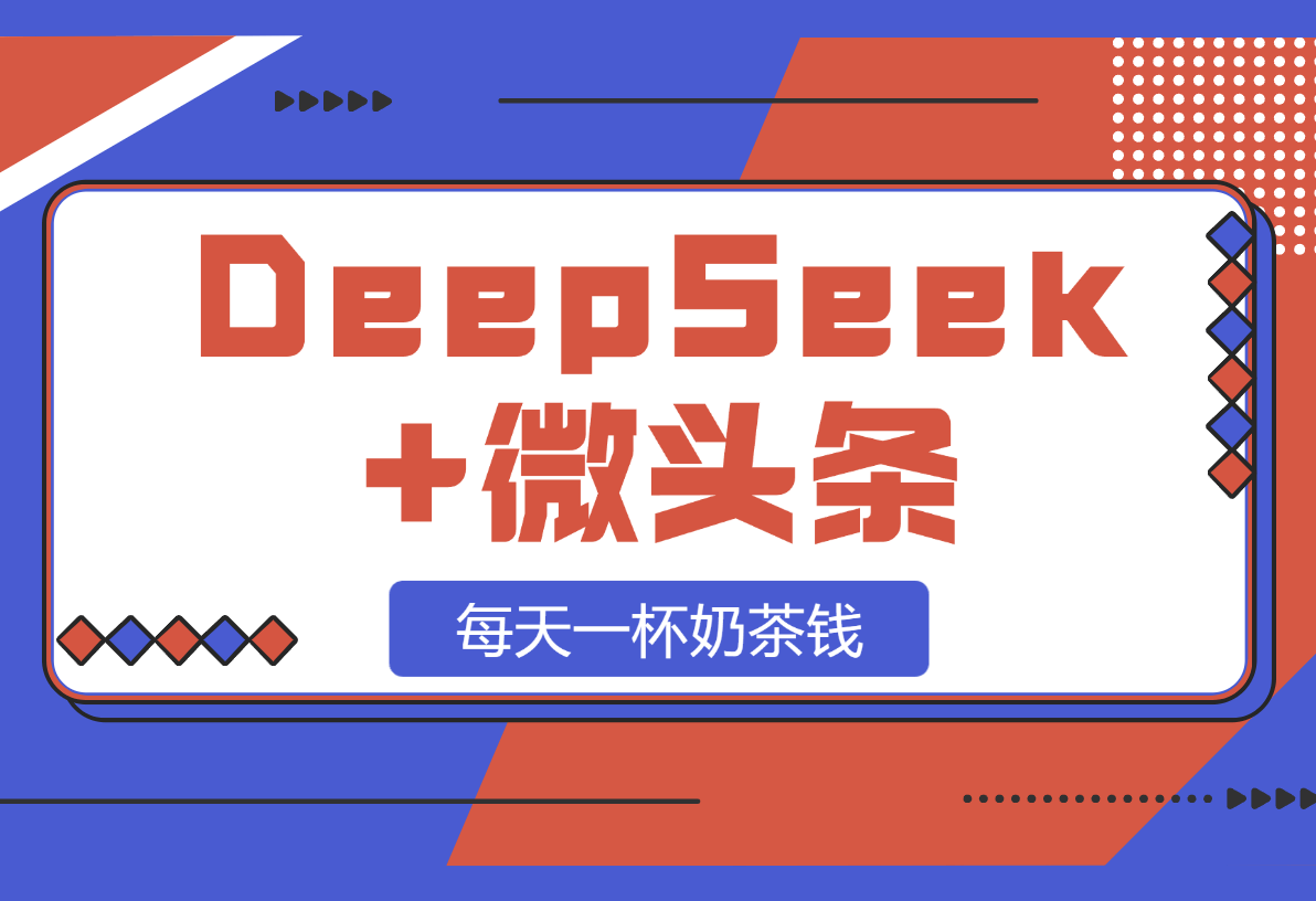 【2025.3.1】DeepSeek+微头条：每天一杯奶茶钱（文末附详细教程）-星月项目网