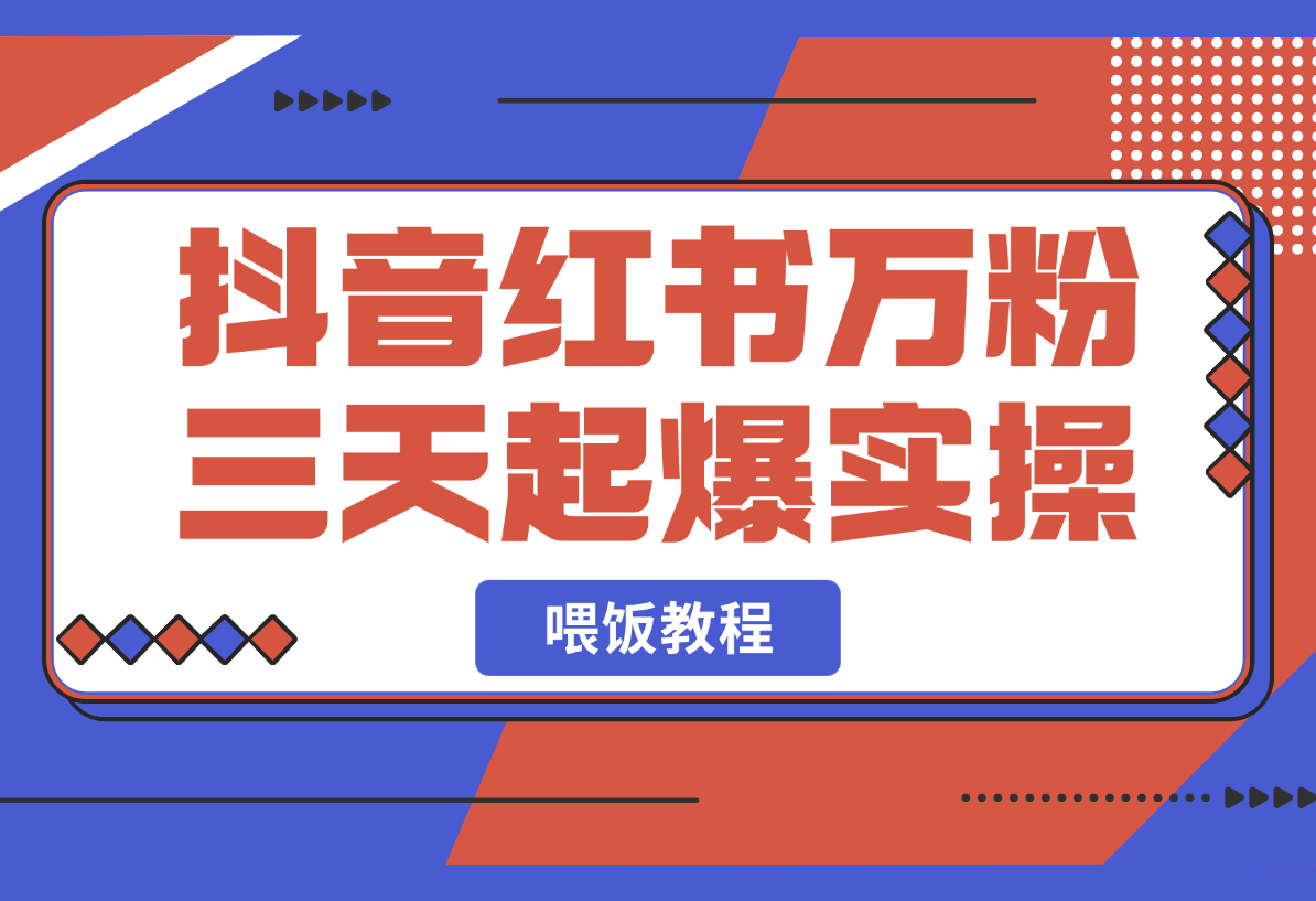 【2025.3.3】抖音小红书万粉号三天起爆实操，ai美女视频喂饭教程-星月项目网