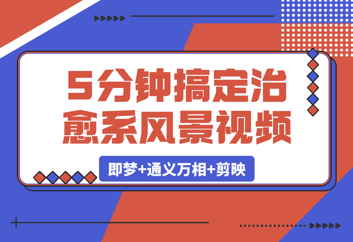【2025.3.8】5分钟搞定治愈系风景视频！即梦+通义万相+剪映-星月项目网