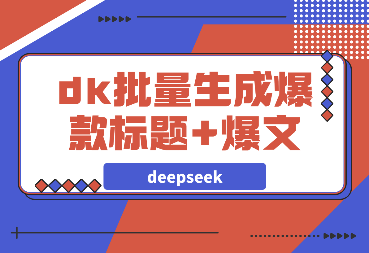 【2025.3.17】如何用deepseek批量生成公众号爆款标题+爆文？-星月项目网