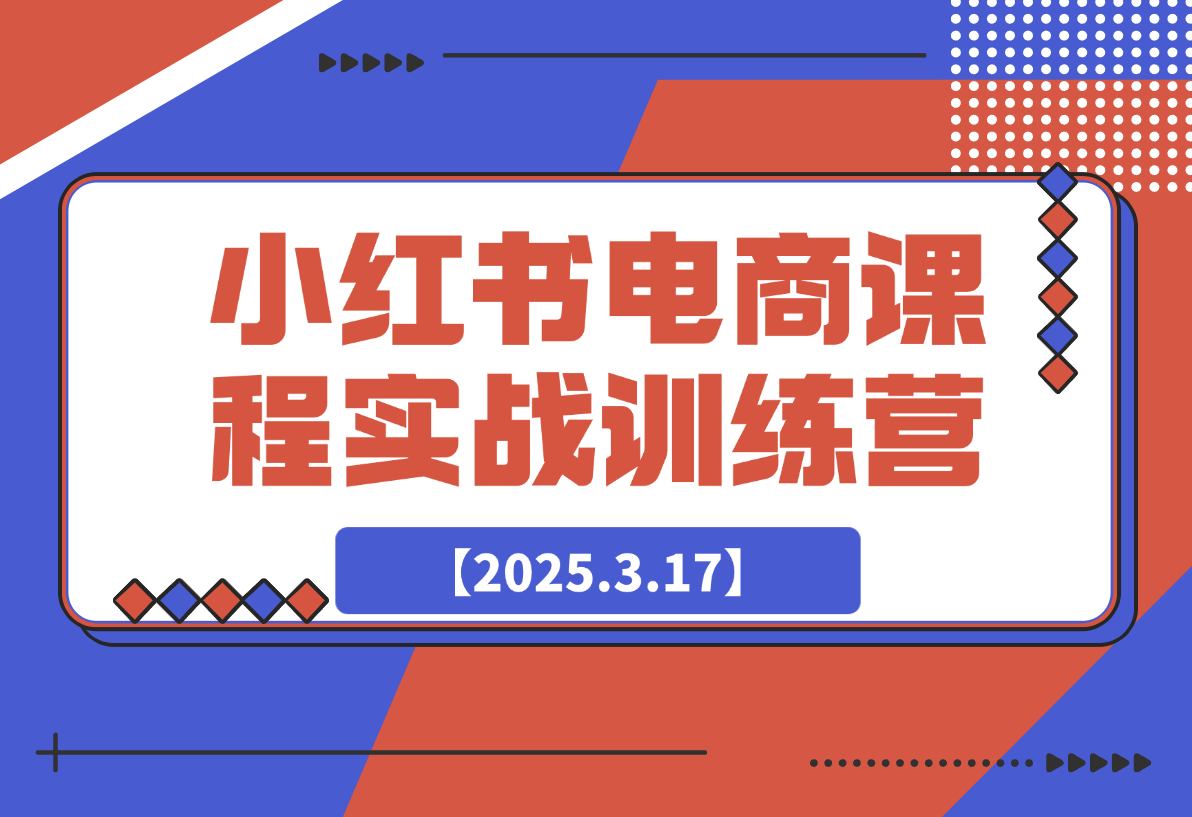 【2025.3.17】小红书电商课程实战训练营-星月项目网