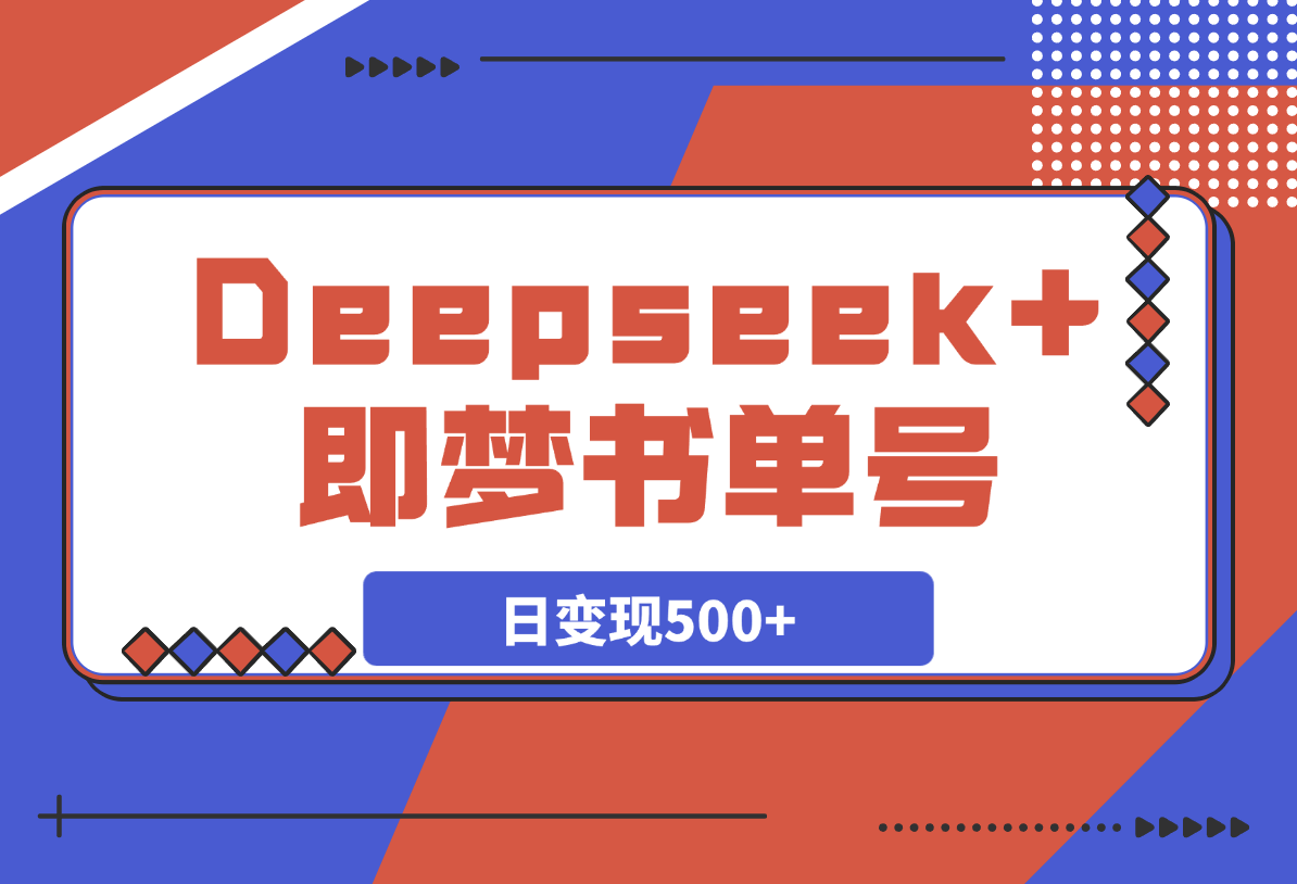 【2025.3.24】Deepseek+即梦，制作翻页书单号，疯狂涨粉，日变现500+-星月项目网