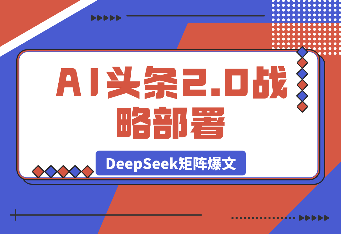 【2025.3.31】AI头条2.0战略部署：DeepSeek矩阵爆文-星月项目网
