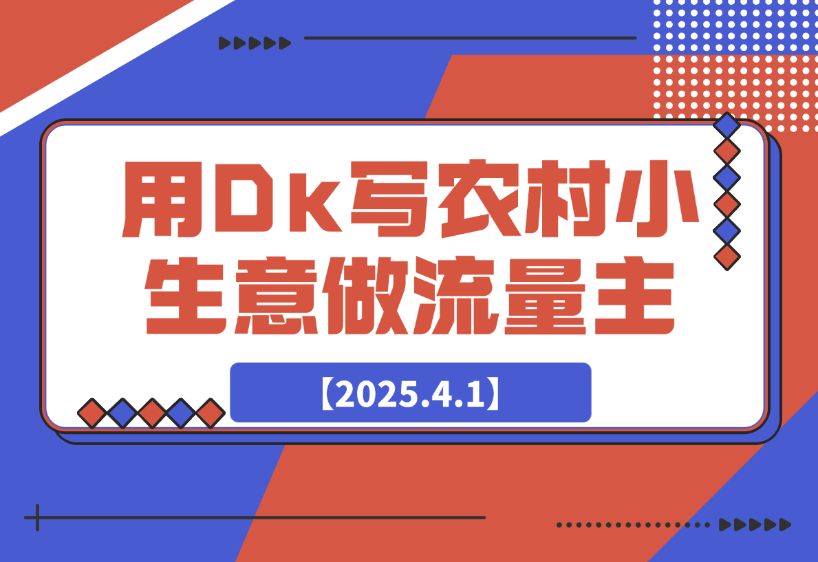 【2025.4.2】用DeepSeek写农村小生意做流量主，篇篇都是大爆文-星月项目网