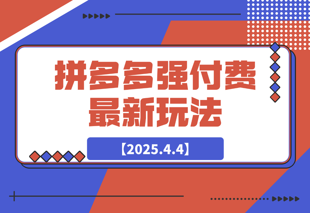 【2025.4.6】拼多多强付费玩法，带领全网走强付费新时代-星月项目网