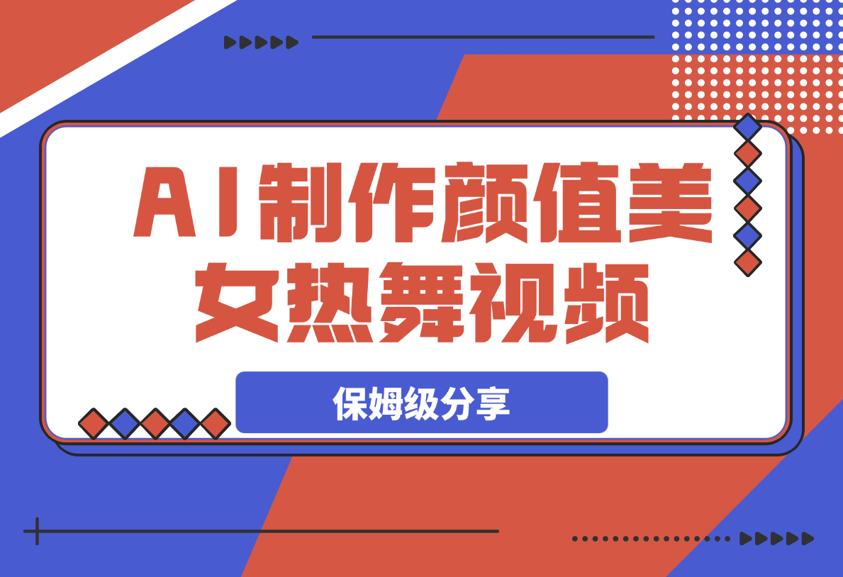 【2025.4.7】6分钟1条AI颜值美女热舞视频，4条视频涨粉1000+保姆级分享-星月项目网