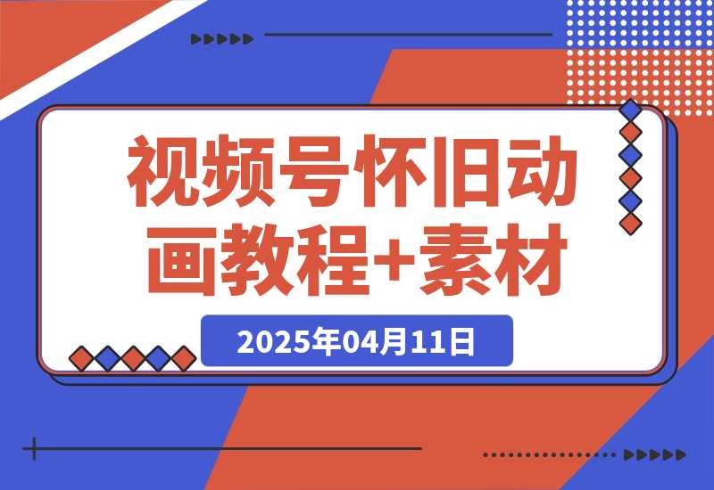 【2025.4.12】视频号怀旧动画+搞笑段子，轻松日入4张，教程+素材全搞定-星月项目网