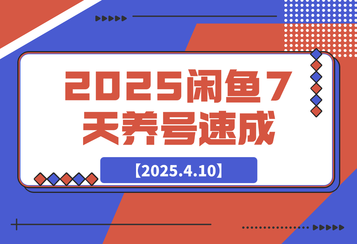 【2025.4.12】2025闲鱼7天养号速成攻略-星月项目网