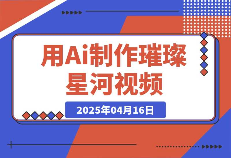 【2025.4.17】用Ai制作璀璨星河视频，流量非常牛逼，日变现多张-星月项目网
