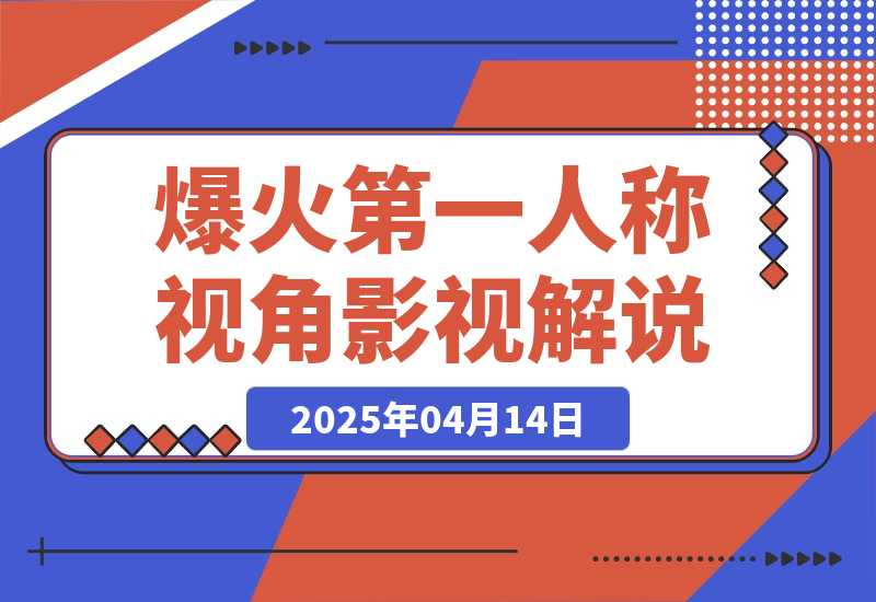 【2025.4.17】爆火第一人称视角影视解说，12条作品涨粉67万-星月项目网