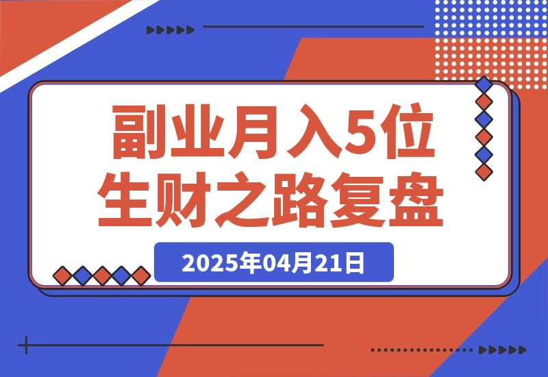 【2025.4.23】副业月入5位数，我靠着AI写作＋公众号打通0-1，我的1年生财之路复盘（内附提示词）-星月项目网