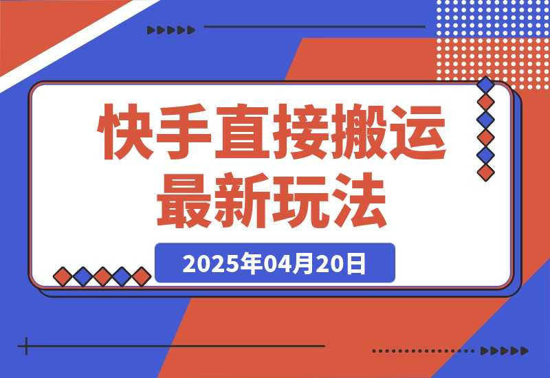 【2025.4.23】快手直接搬运最新玩法来了，10分钟一条作品，可以做小说推文、短剧推广-星月项目网