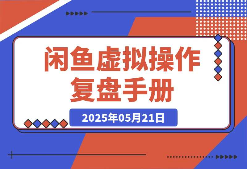 【2025.5.23】闲鱼虚拟操作复盘—我是如何将新号做到一天276单的-星月项目网