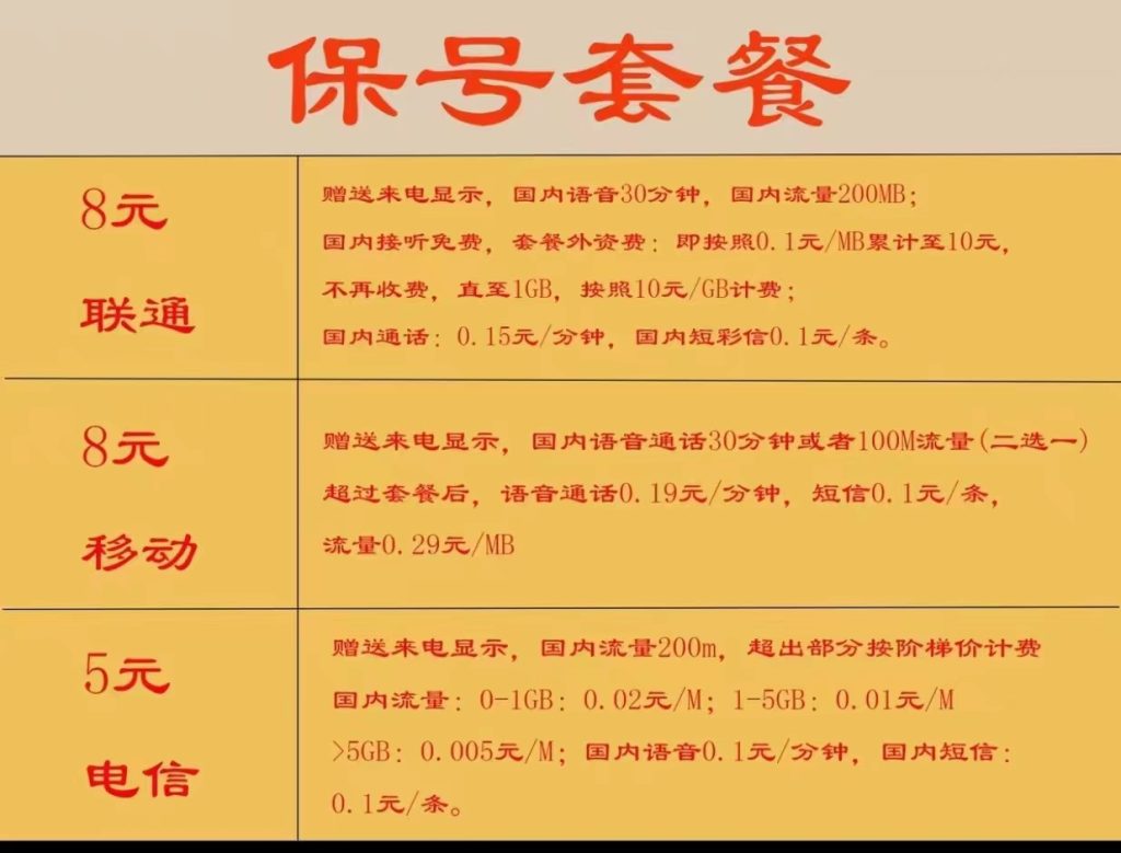 图片[2]-【2024.9.27】电信 联通 移动 保号套餐办理流程-星月项目网